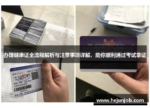 办理健康证全流程解析与注意事项详解,助你顺利通过考试拿证