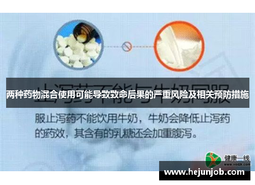 两种药物混合使用可能导致致命后果的严重风险及相关预防措施