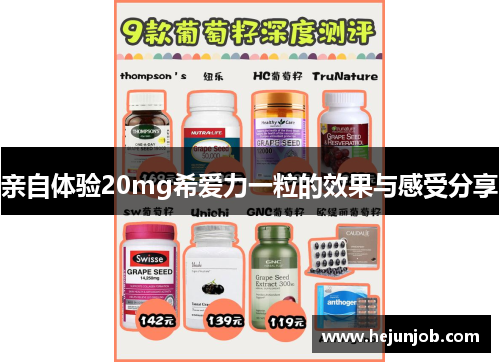 亲自体验20mg希爱力一粒的效果与感受分享