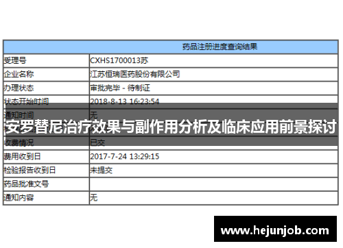 安罗替尼治疗效果与副作用分析及临床应用前景探讨