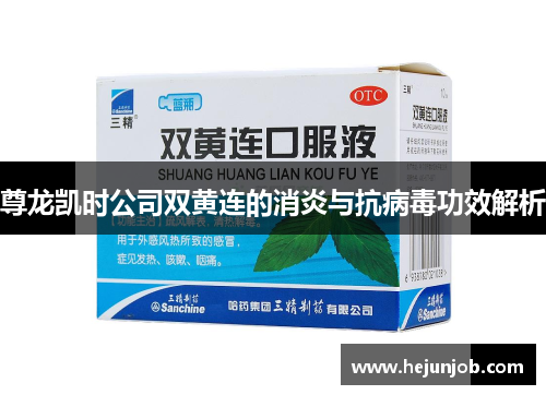 尊龙凯时公司双黄连的消炎与抗病毒功效解析