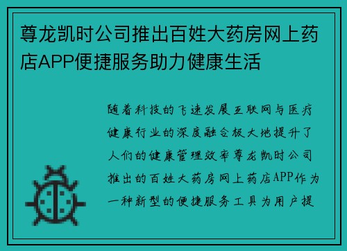 尊龙凯时公司推出百姓大药房网上药店APP便捷服务助力健康生活