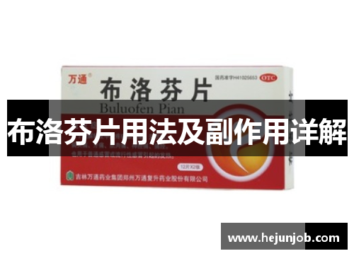 布洛芬片用法及副作用详解