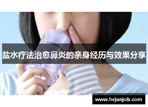 盐水疗法治愈鼻炎的亲身经历与效果分享
