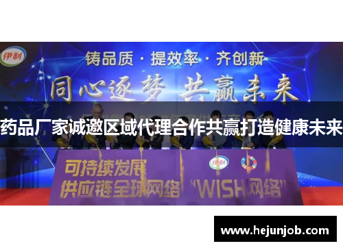 药品厂家诚邀区域代理合作共赢打造健康未来