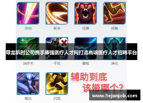 尊龙凯时公司携手康强医疗人才网打造高端医疗人才招聘平台