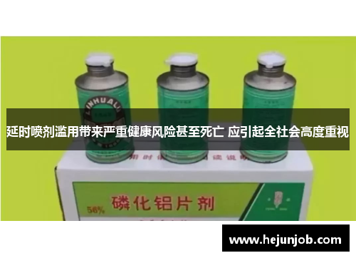 延时喷剂滥用带来严重健康风险甚至死亡 应引起全社会高度重视