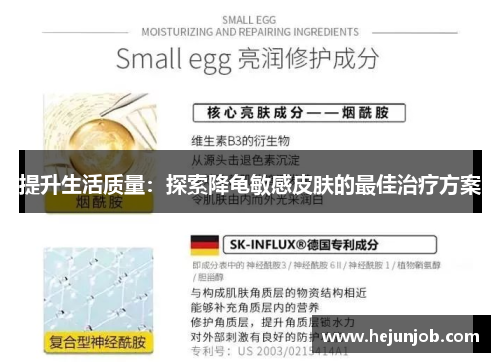 提升生活质量:探索降龟敏感皮肤的最佳治疗方案