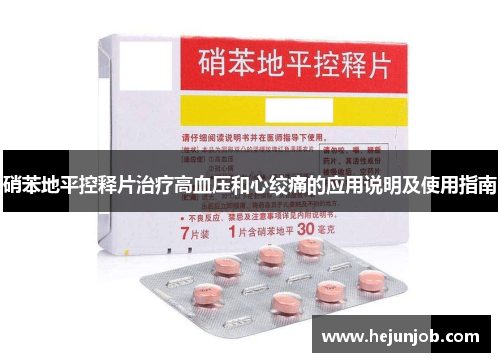 硝苯地平控释片治疗高血压和心绞痛的应用说明及使用指南