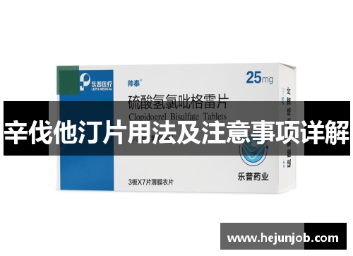 辛伐他汀片用法及注意事项详解