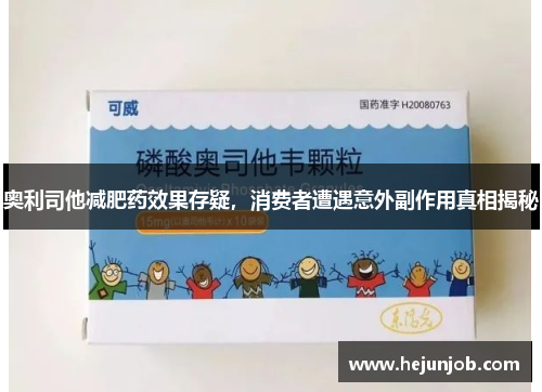 奥利司他减肥药效果存疑,消费者遭遇意外副作用真相揭秘
