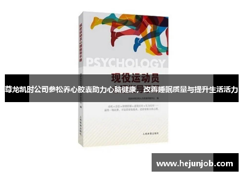 尊龙凯时公司参松养心胶囊助力心脑健康,改善睡眠质量与提升生活活力