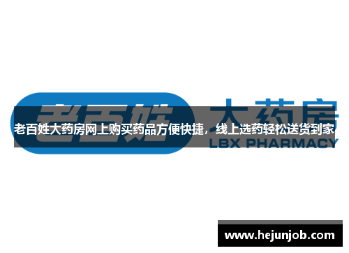 老百姓大药房网上购买药品方便快捷,线上选药轻松送货到家