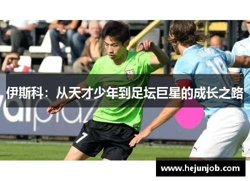 伊斯科:从天才少年到足坛巨星的成长之路