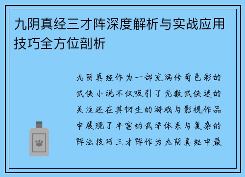 九阴真经三才阵深度解析与实战应用技巧全方位剖析