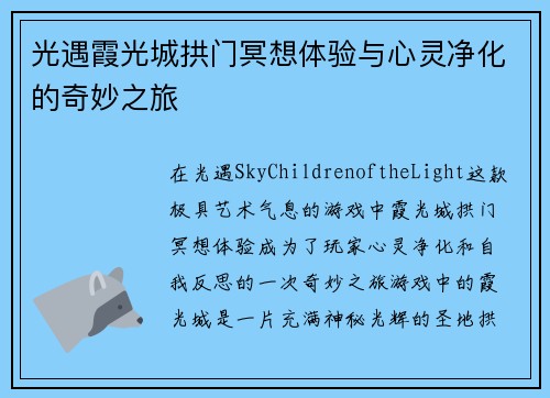 光遇霞光城拱门冥想体验与心灵净化的奇妙之旅