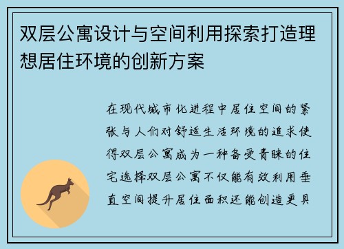 双层公寓设计与空间利用探索打造理想居住环境的创新方案