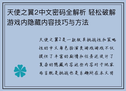 天使之翼2中文密码全解析 轻松破解游戏内隐藏内容技巧与方法